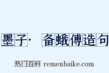 墨子·备蛾傅造句是什么意思的图片